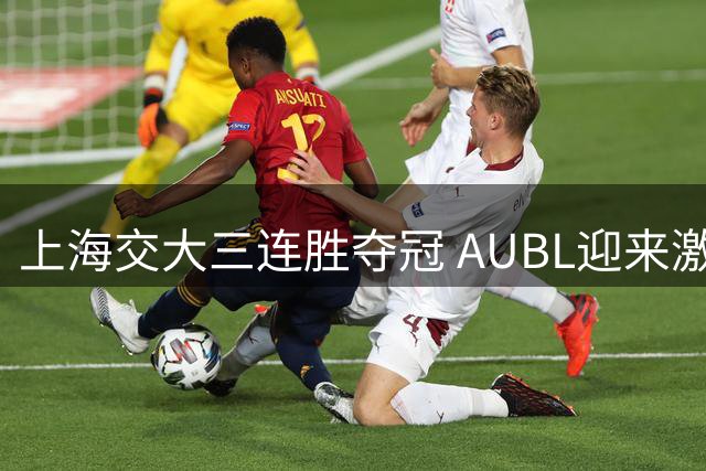 上海交大三连胜夺冠 AUBL迎来激情盛夏