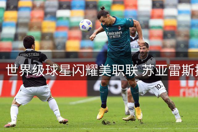 世界级球星闪耀美职联 苏亚雷斯携孙兴慜入选最佳阵容