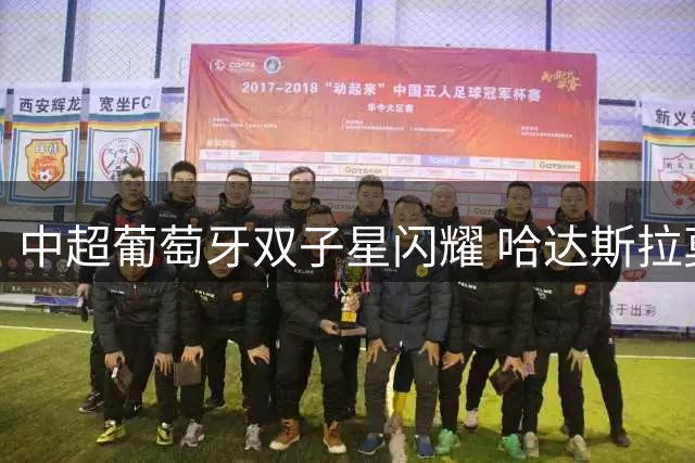 中超葡萄牙双子星闪耀 哈达斯拉莫斯成赛季性价比之王