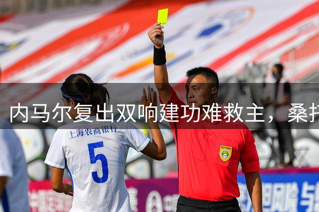 内马尔复出双响建功难救主，桑托斯保级形势仍告急