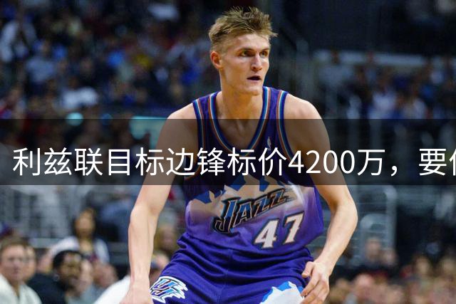 利兹联目标边锋标价4200万，要价与预期差距明显