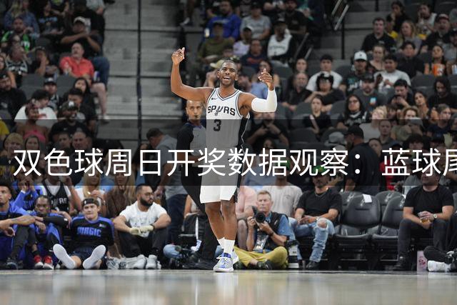 双色球周日开奖数据观察：蓝球尾数5持续三期现身