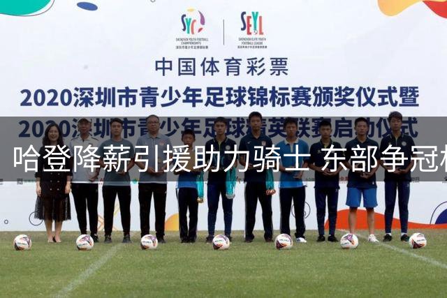 哈登降薪引援助力骑士 东部争冠格局再升级