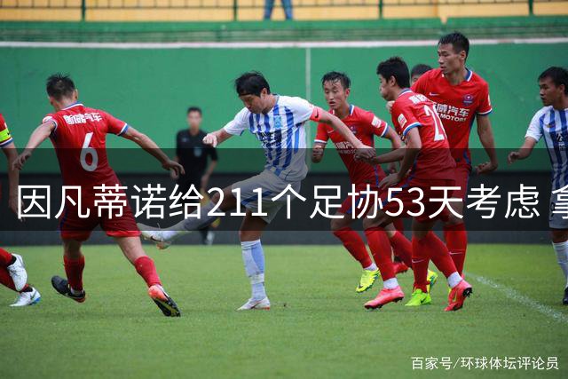 因凡蒂诺给211个足协53天考虑 拿钱威胁卖世界杯股份