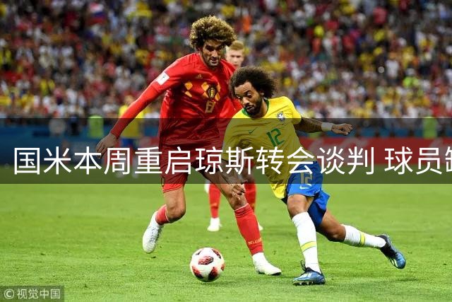 国米本周重启琼斯转会谈判 球员缺席友谊赛引猜想