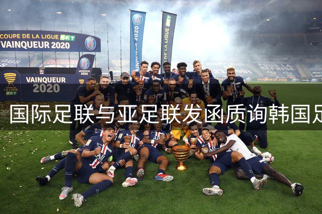 国际足联与亚足联发函质询韩国足协选举及改革事宜