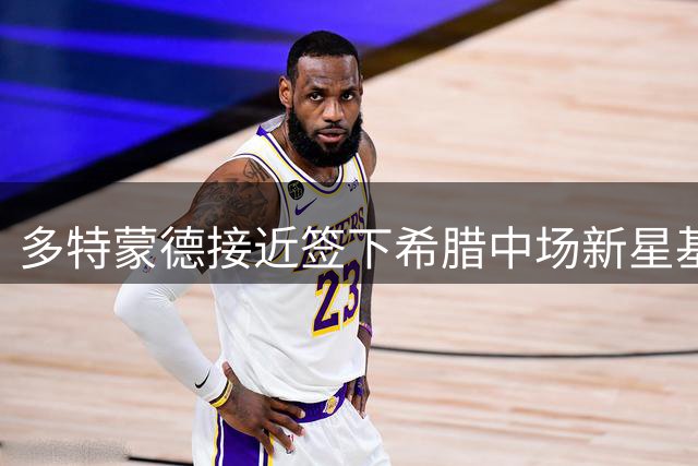 多特蒙德接近签下希腊中场新星基安尼斯
