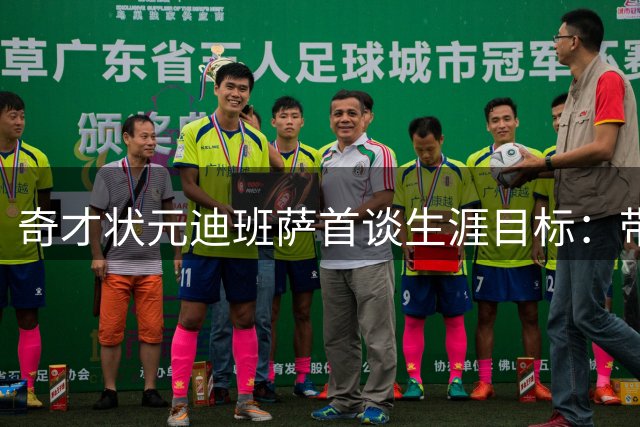 奇才状元迪班萨首谈生涯目标：带队重返季后赛比个人奖项更重要