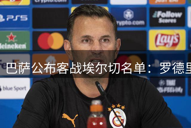 巴萨公布客战埃尔切名单：罗德里休整缺席 巴尔德随行