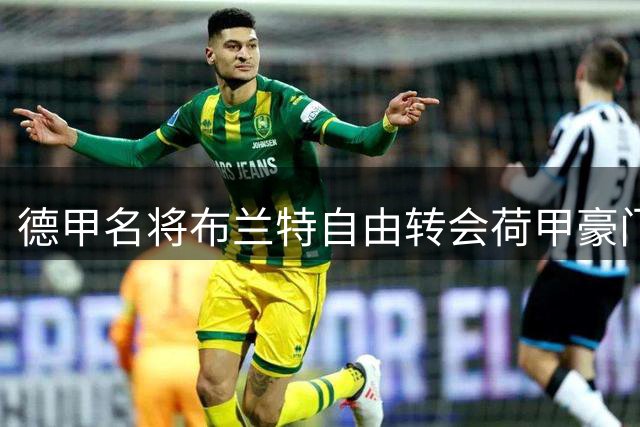 德甲名将布兰特自由转会荷甲豪门 阿贾克斯锁定中场核心至2029年