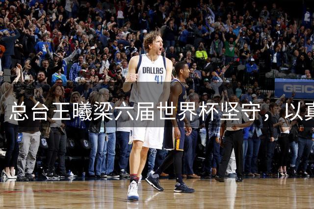 总台王曦梁六届世界杯坚守，以真情解说当好球迷代言人