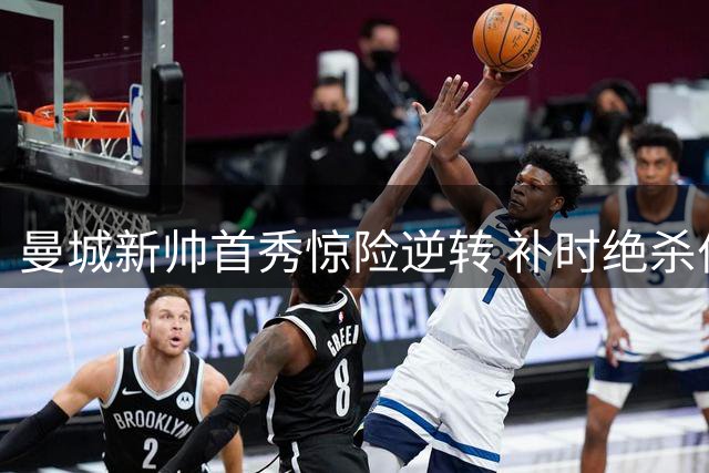曼城新帅首秀惊险逆转 补时绝杀伯恩茅斯