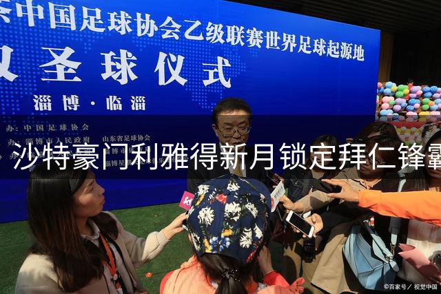 沙特豪门利雅得新月锁定拜仁锋霸 7000万欧强挖迪亚斯遇阻
