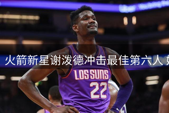 火箭新星谢泼德冲击最佳第六人 媒体看好其新赛季前景