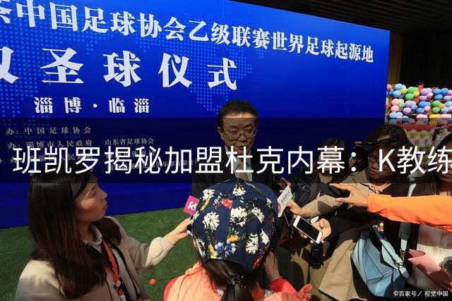 班凯罗揭秘加盟杜克内幕：K教练每日来电打动新科状元