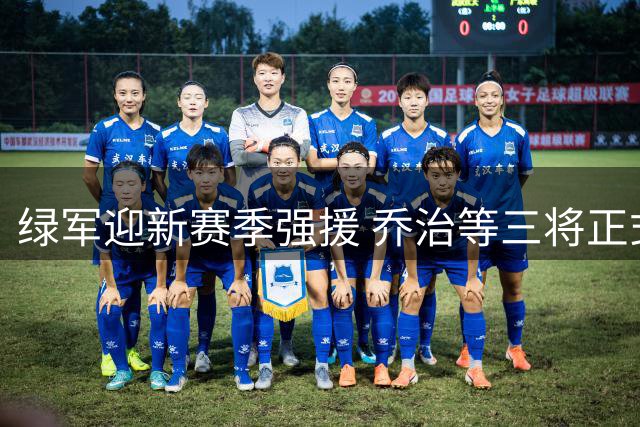 绿军迎新赛季强援 乔治等三将正式加盟
