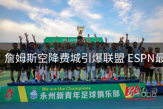 詹姆斯空降费城引爆联盟 ESPN最新实力榜雷霆登顶马刺紧随