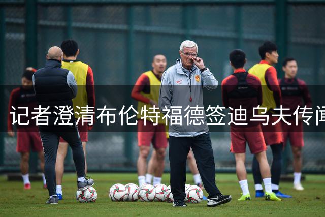 记者澄清布伦特福德签迪乌夫传闻 交易谈判早已终止