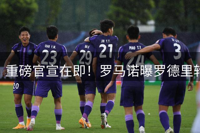 重磅官宣在即！罗马诺曝罗德里转会巴萨尘埃落定