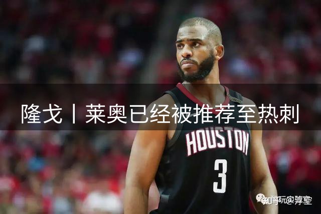 隆戈丨莱奥已经被推荐至热刺