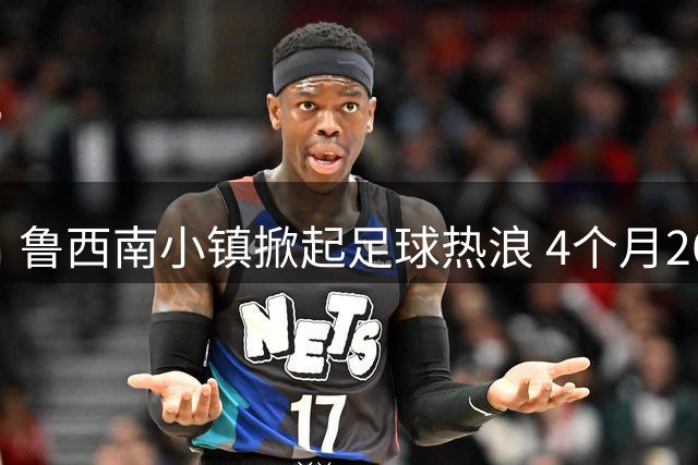 鲁西南小镇掀起足球热浪 4个月260场赛事点燃乡村运动激情